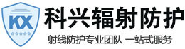 海兴科兴射线防护工程有限公司